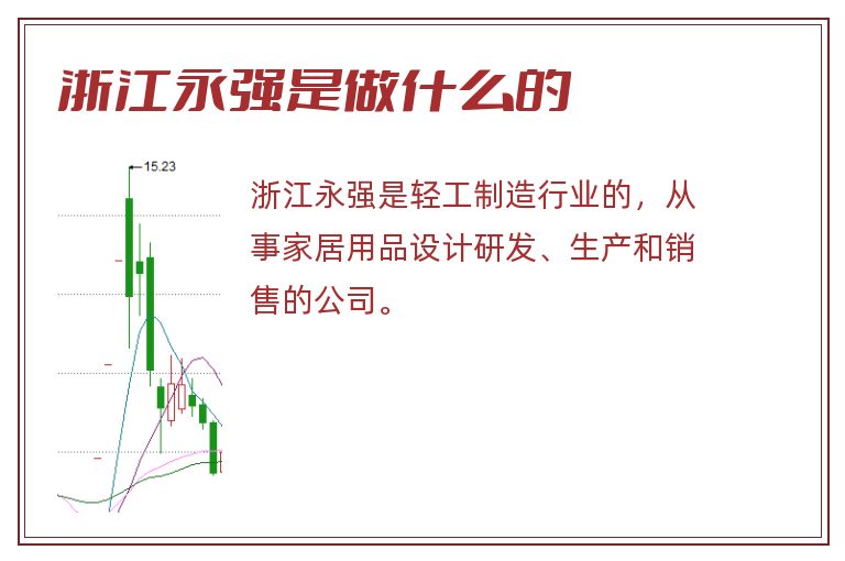 浙江永强是做什么的.jpg 浙江永强,浙江永强是做什么的.jpg