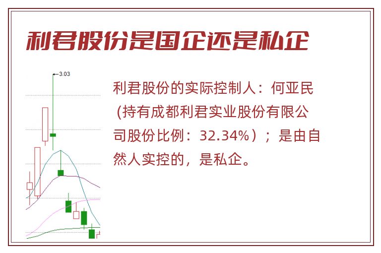利君股份是国企还是私企.jpg 利君股份,利君股份是国企还是私企.jpg
