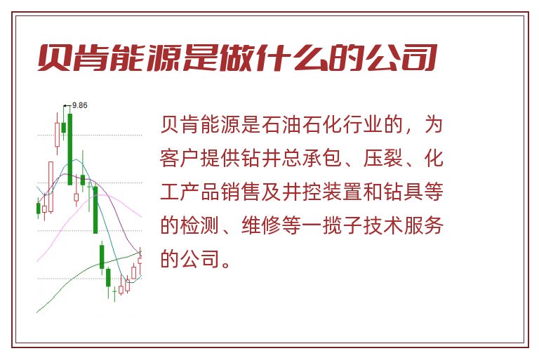 贝肯能源是做什么的公司.jpg 贝肯能源,贝肯能源是做什么的公司.jpg