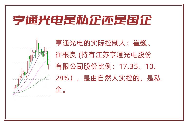 亨通光电是私企还是国企