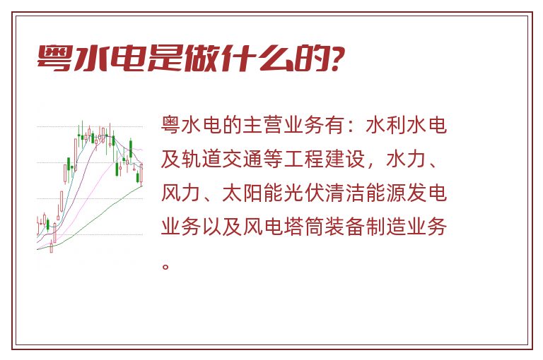 粤水电是做什么的?.jpg 粤水电,粤水电是做什么的.jpg