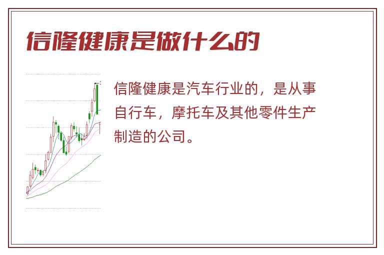 信隆健康是做什么的.jpg 信隆健康,信隆健康是做什么的.jpg