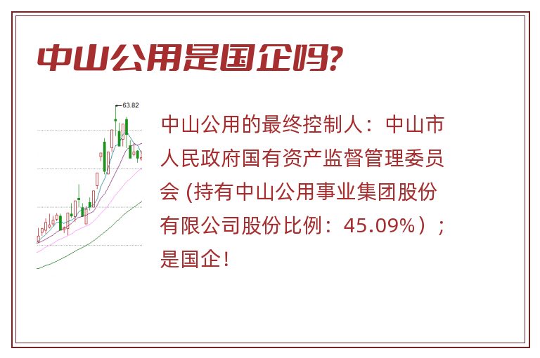 中山公用是国企吗?.jpg 中山公用,中山公用是国企吗.jpg