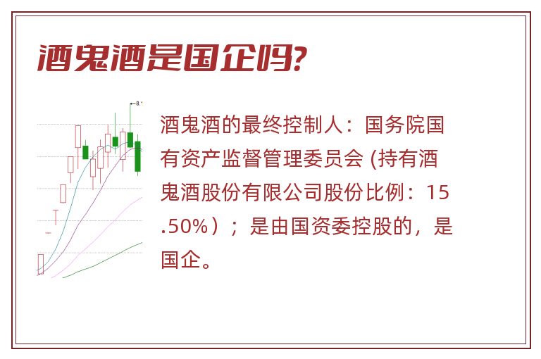 酒鬼酒是国企吗?.jpg 酒鬼酒,酒鬼酒是国企吗.jpg