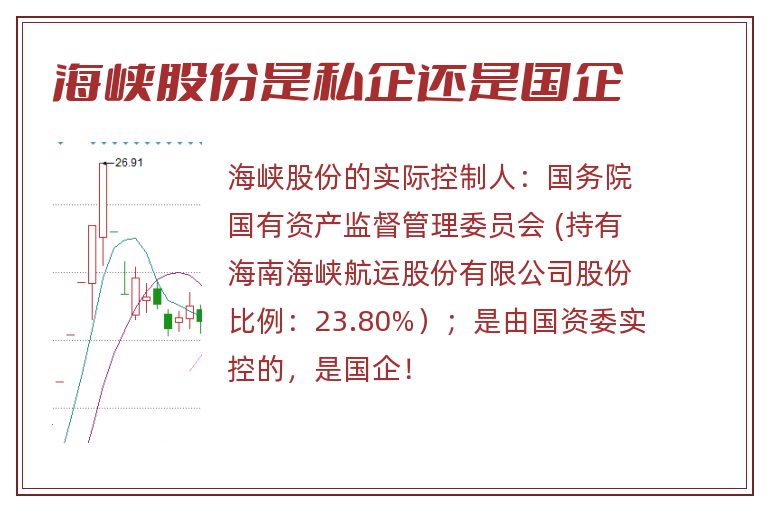 海峡股份是私企还是国企