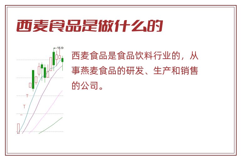 西麦食品是做什么的