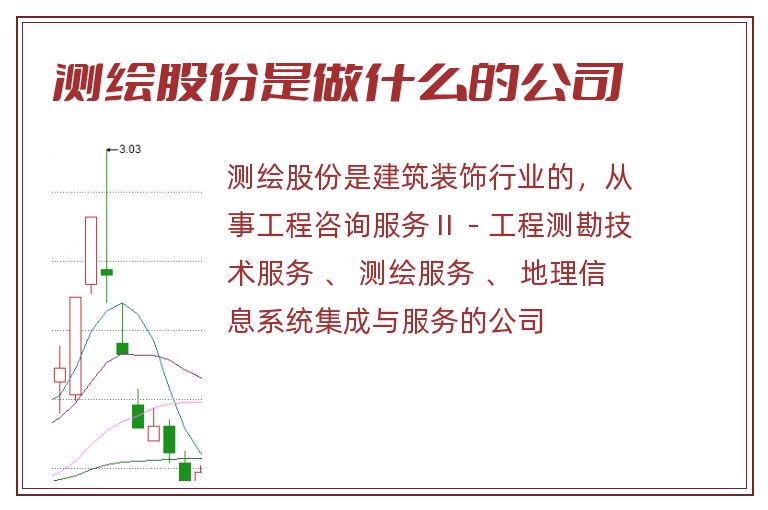 测绘股份是做什么的公司