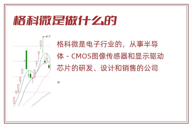 格科微是做什么的.jpg 格科微,格科微是做什么的.jpg