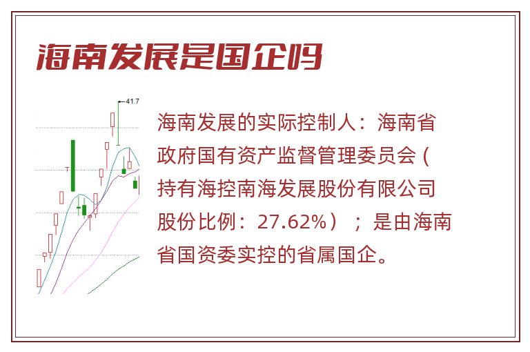 海南发展是国企吗.jpg 海南发展,海南发展是国企吗.jpg