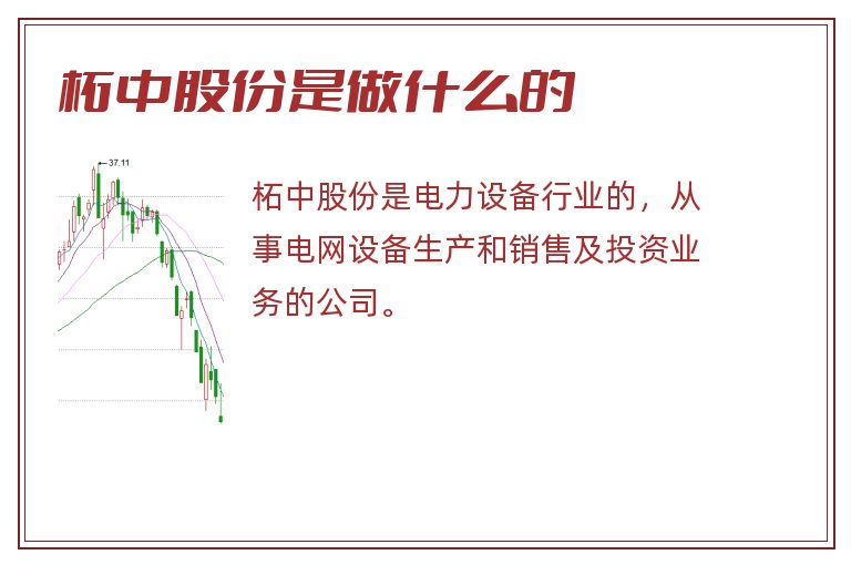 柘中股份是做什么的.jpg 柘中股份,柘中股份是做什么的.jpg