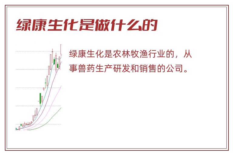 绿康生化是做什么的.jpg 绿康生化,绿康生化是做什么的.jpg