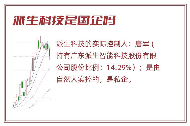 派生科技是国企吗.jpg 派生科技,派生科技是国企吗.jpg