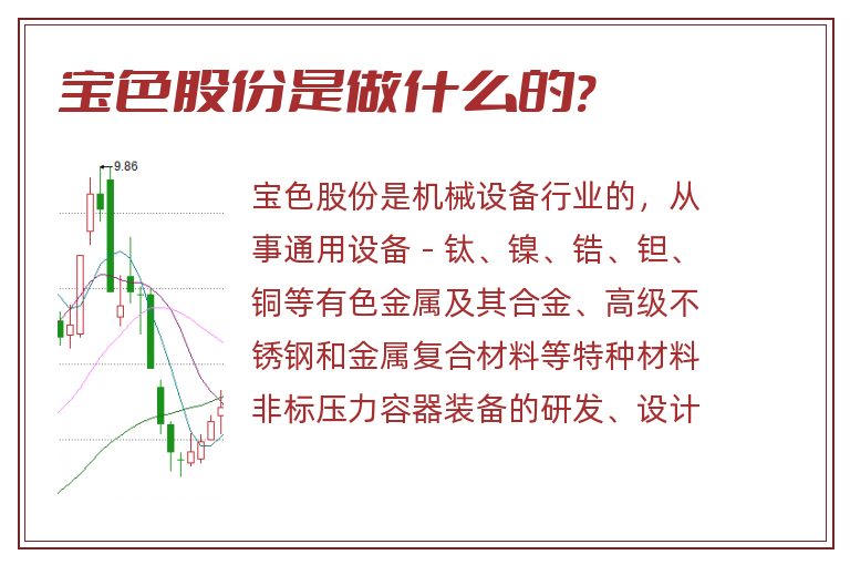 宝色股份是做什么的?.jpg 宝色股份,宝色股份是做什么的?.jpg