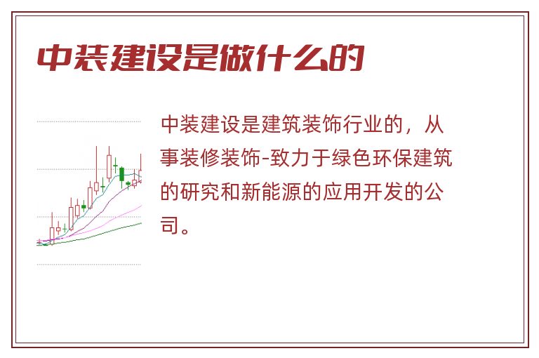中装建设是做什么的.jpg 中装建设,中装建设是做什么的.jpg