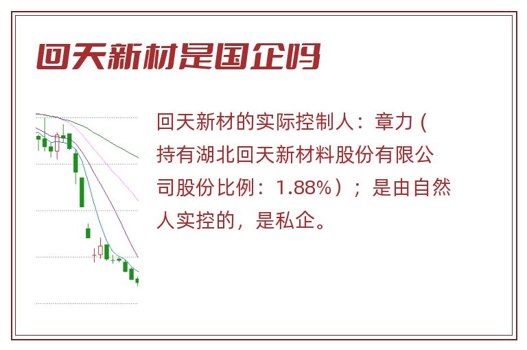 回天新材是国企吗.jpg 回天新材,回天新材是国企吗.jpg