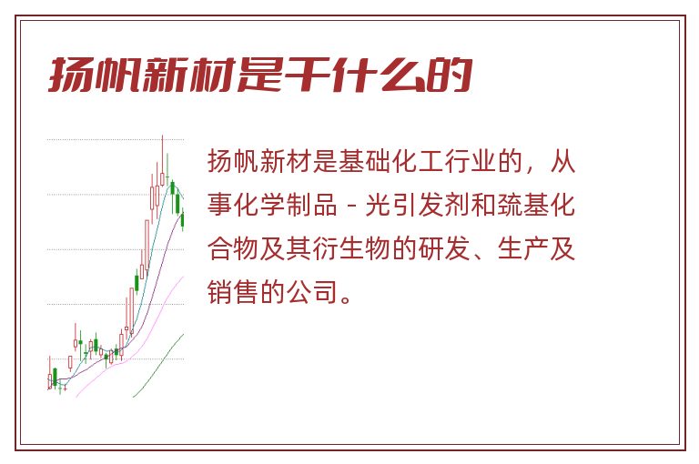 扬帆新材是干什么的.jpg 扬帆新材,扬帆新材是干什么的.jpg