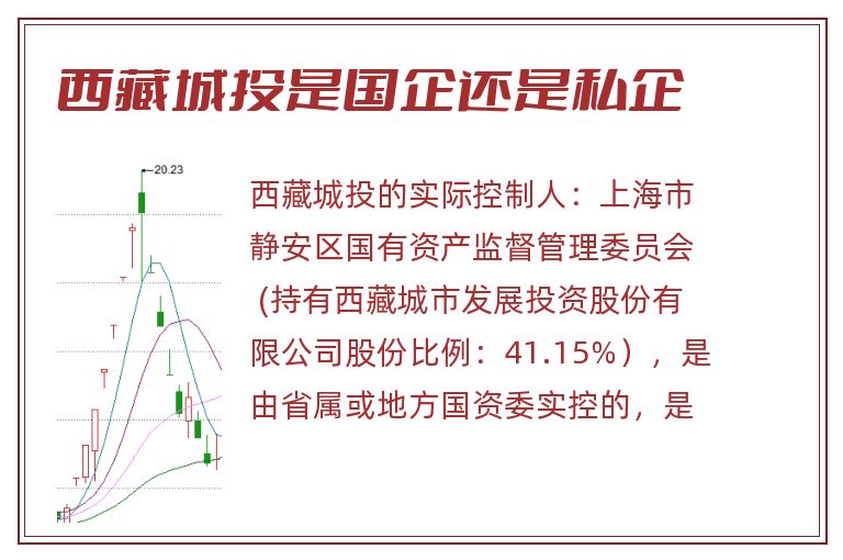 西藏城投是国企还是私企