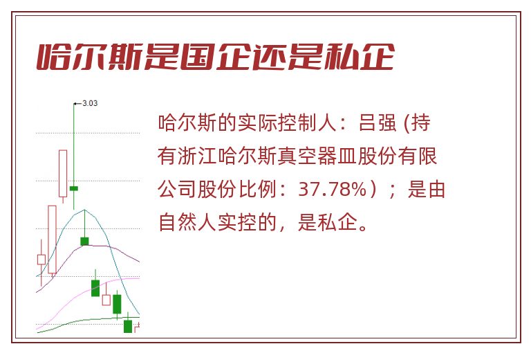 哈尔斯是国企还是私企.jpg 哈尔斯,哈尔斯是国企还是私企,哈尔斯是国企吗.jpg