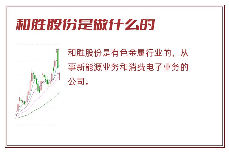 和胜股份是做什么的.jpg 和胜股份,和胜股份是做什么的.jpg