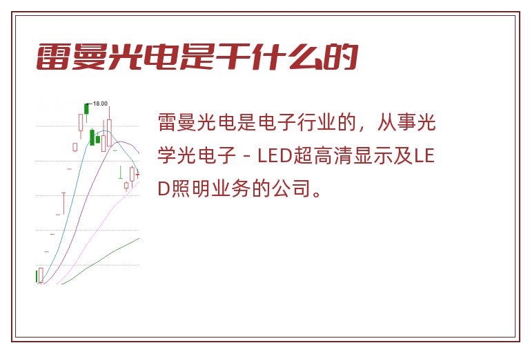 雷曼光电是干什么的.jpg 雷曼光电,雷曼光电是干什么的.jpg