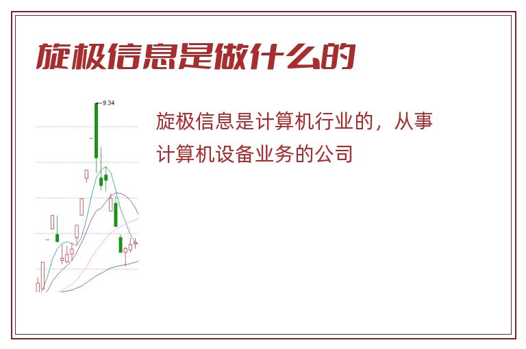 旋极信息是做什么的.jpg 旋极信息,旋极信息是做什么的.jpg
