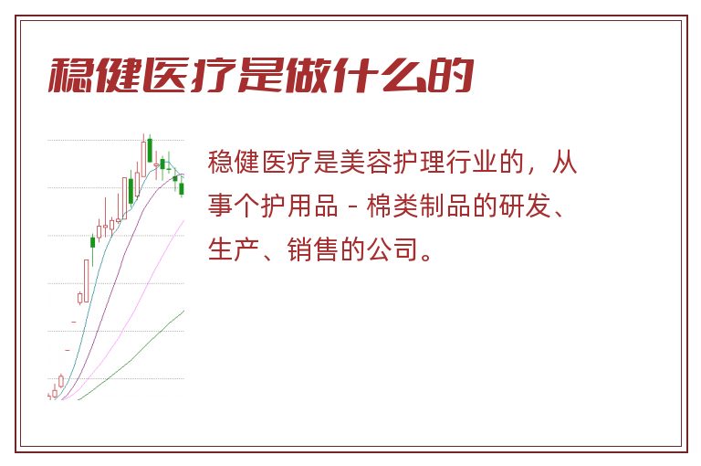 稳健医疗是做什么的.jpg 稳健医疗,稳健医疗是做什么的.jpg