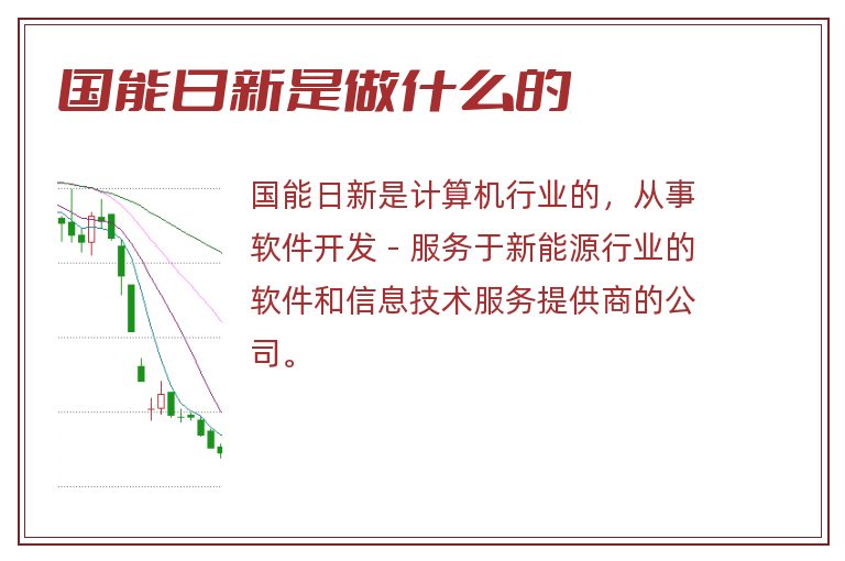 国能日新是做什么的.jpg 国能日新,国能日新是做什么的.jpg