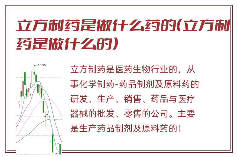 立方制药是做什么药的（立方制药是做什么的）