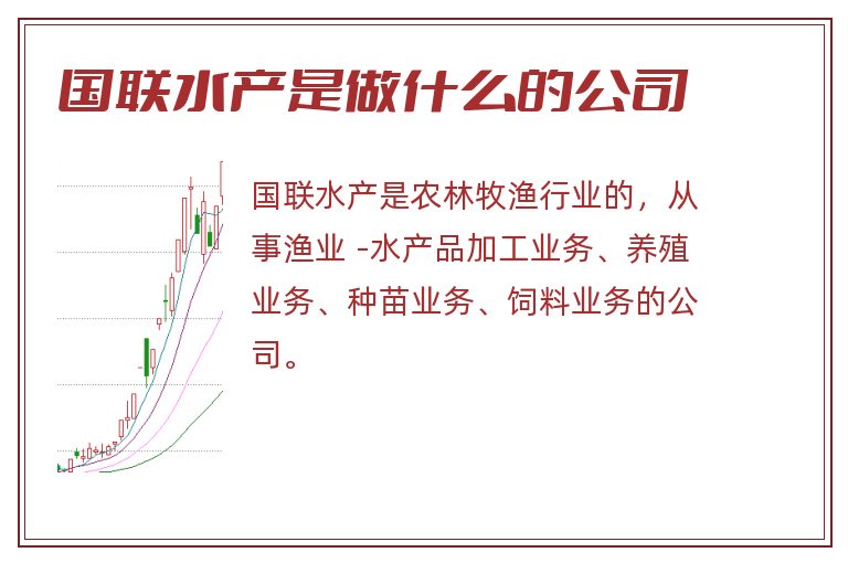 国联水产是做什么的公司.jpg 国联水产,国联水产是做什么的公司.jpg