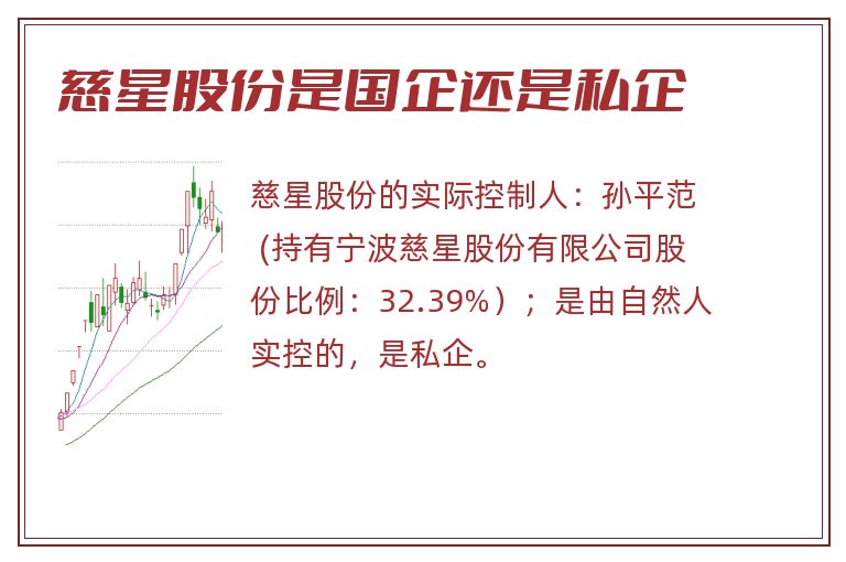 慈星股份是国企还是私企.jpg 慈星股份,慈星股份是国企还是私企.jpg