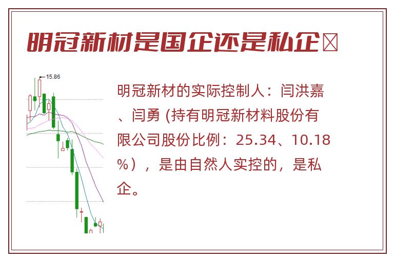 明冠新材是国企还是私企 .jpg 明冠新材,明冠新材是国企还是私企,明冠新材是国企吗.jpg
