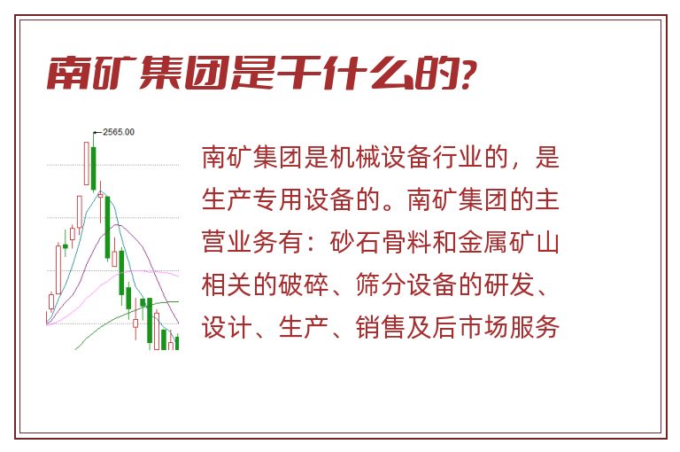 南矿集团是干什么的?.jpg 南矿集团,南矿集团是干什么的.jpg