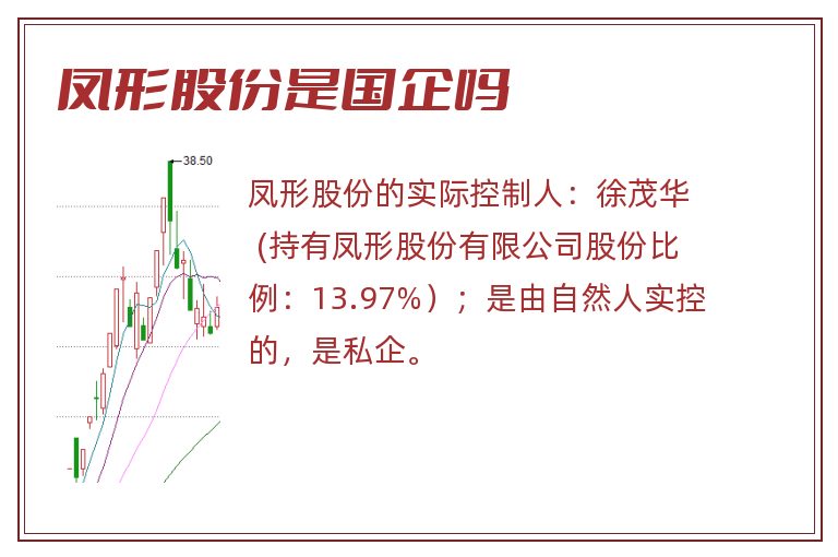 凤形股份是国企吗.jpg 凤形股份,凤形股份是国企吗.jpg