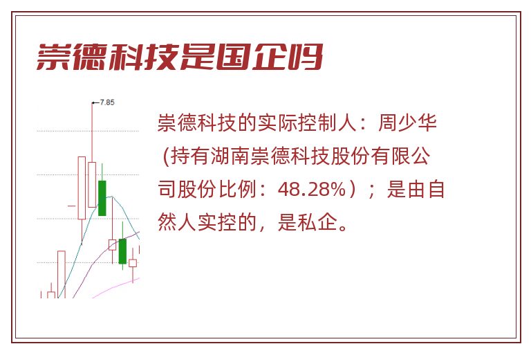 崇德科技是国企吗.jpg 崇德科技,崇德科技是国企吗,崇德科技是国企还是私企.jpg