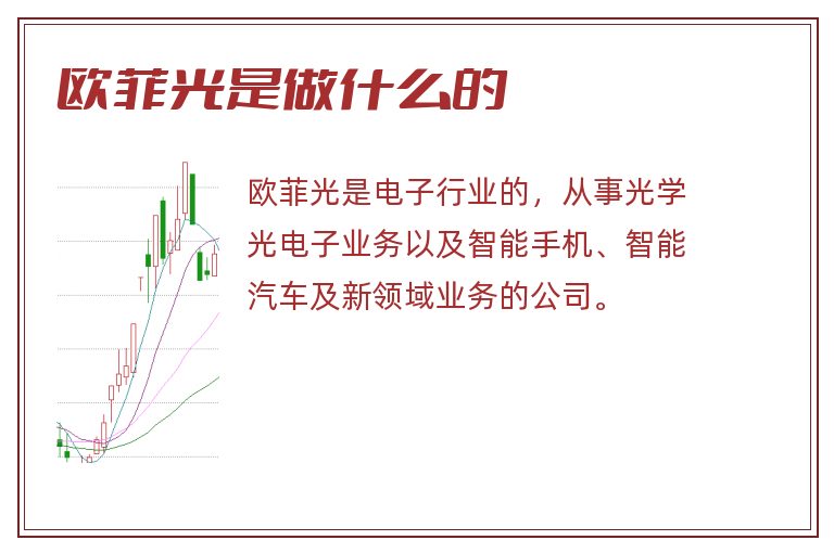 欧菲光是做什么的.jpg 欧菲光,欧菲光是做什么的.jpg