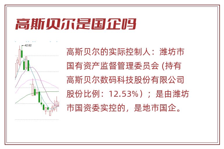 高斯贝尔是国企吗.jpg 高斯贝尔,高斯贝尔是国企吗,高斯贝尔是国企吗还是私企.jpg
