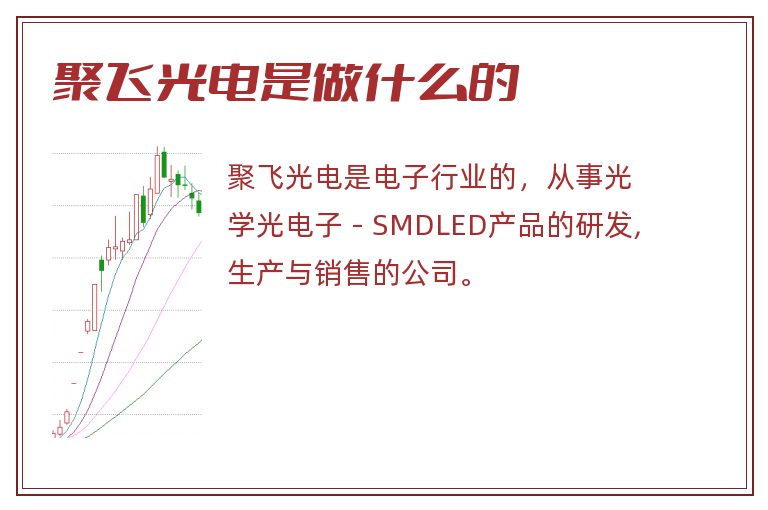 聚飞光电是做什么的.jpg 聚飞光电,聚飞光电是做什么的.jpg