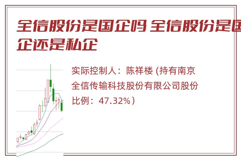 全信股份是国企吗 全信股份是国企还是私企.jpg 全信股份,全信股份是国企吗,全信股份是国企还是私企.jpg