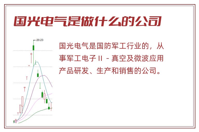 国光电气是做什么的公司.jpg 国光电气,国光电气是做什么的公司.jpg