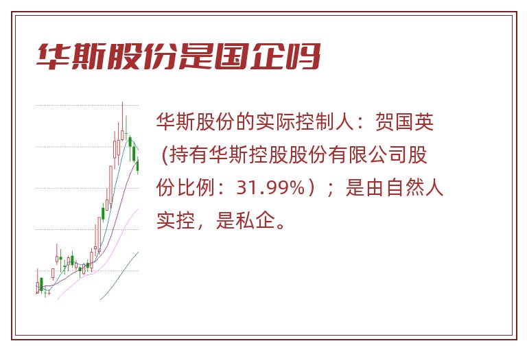 华斯股份是国企吗.jpg 华斯股份,华斯股份是国企吗.jpg