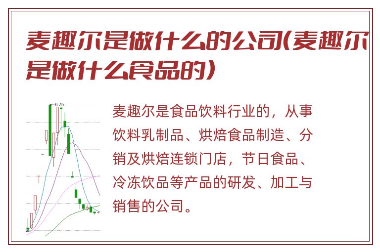 麦趣尔是做什么的公司(麦趣尔是做什么食品的).jpg 麦趣尔,麦趣尔是做什么食品的.jpg