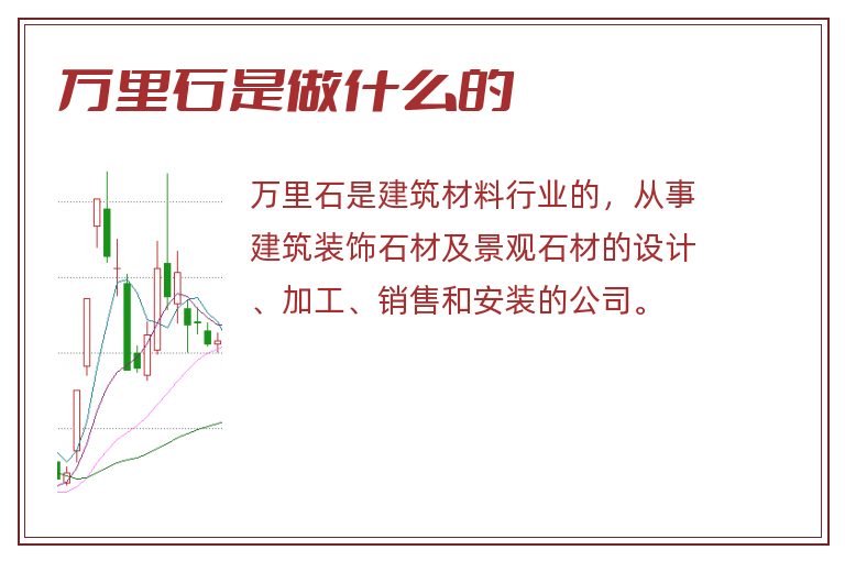 万里石是做什么的.jpg 万里石,万里石是做什么的.jpg