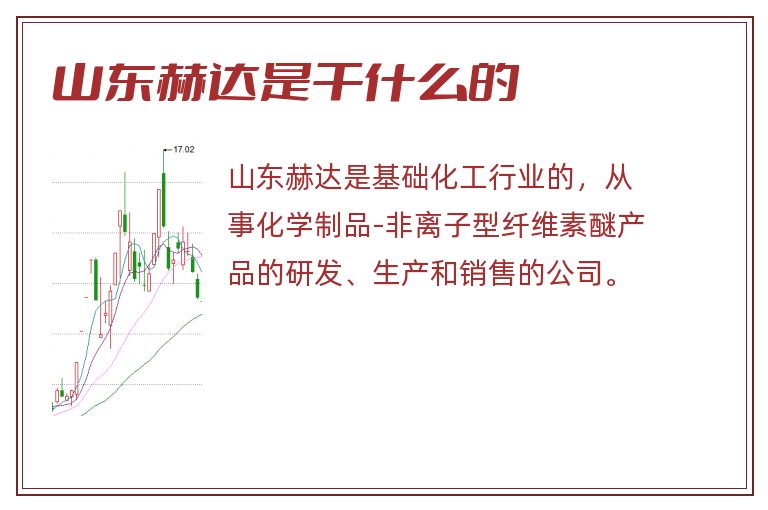 山东赫达是干什么的.jpg 山东赫达,山东赫达是干什么的.jpg