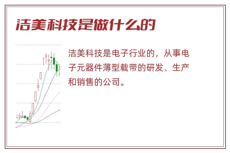 洁美科技是做什么的.jpg 洁美科技,洁美科技是做什么的.jpg