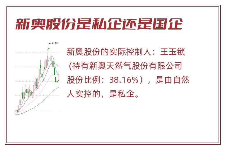 新奥股份是私企还是国企