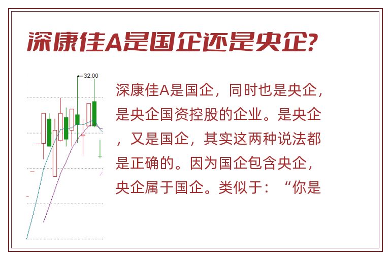 深康佳A是国企还是央企?.jpg 深康佳A,深康佳a是国企还是央企.jpg