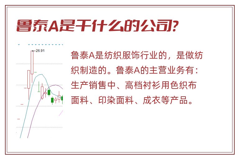 鲁泰A是干什么的公司?.jpg 鲁泰A,鲁泰A是干什么的?.jpg