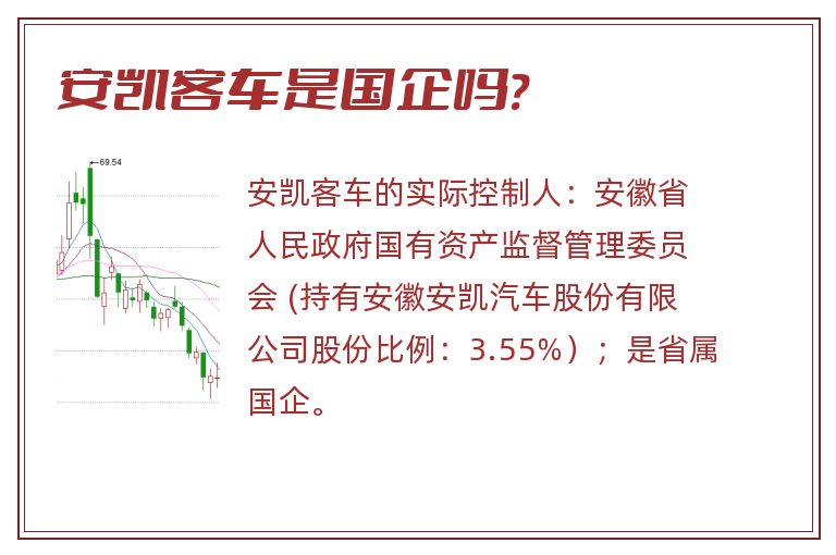 安凯客车是国企吗?.jpg 安凯客车,安凯客车是国企吗.jpg