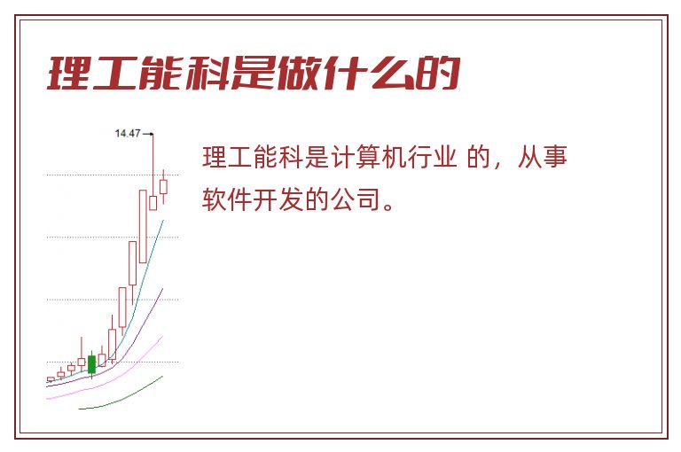 理工能科是做什么的.jpg 理工能科,理工能科是做什么的.jpg
