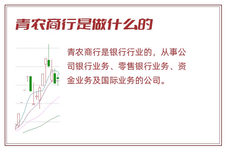 青农商行是做什么的